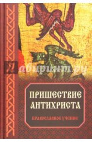 Пришествие антихриста: Православное учение