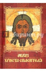 Образ Христа Спасителя / Князев Е. А., Евстигнеев А. А., Князева Е. Ю.