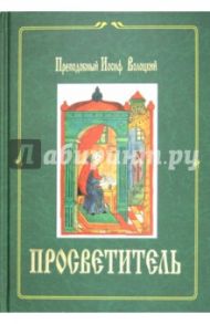 Просветитель / Преподобный Иосиф Волоцкий