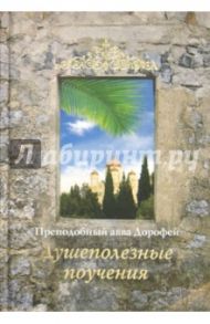 Душеполезные поучения / Преподобный Авва Дорофей