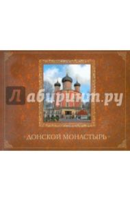 Донской монастырь / Каршилов Е. В.