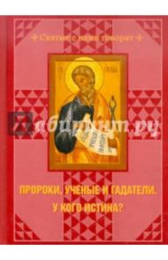 Пророки, ученые и гадатели. У кого истина? / Чусов С. И.