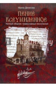 Пение всеумиленное. Нотный сборник православных песнопений / Денисова Ирина Вадимовна