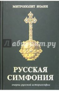 Русская симфония. Очерки русской историософии / Митрополит Иоанн (Снычев)