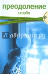 Преодоление скорби. Житейские истории