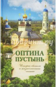 Оптина Пустынь. История обители и жизнеописания скитян