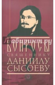 Вопросы священнику Даниилу Сысоеву