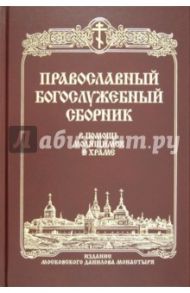 Православный богослужебный сборник. В помощь молящимся в храме