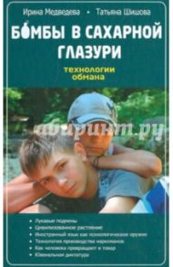 Бомбы в сахарной глазури. Технологии обмана / Медведева Ирина Яковлевна, Шишова Татьяна Львовна