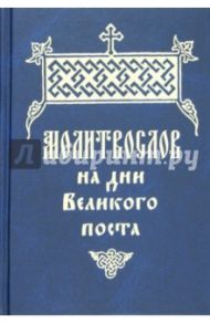 Православный Молитвослов на дни Великого поста с параллельным русским переводом