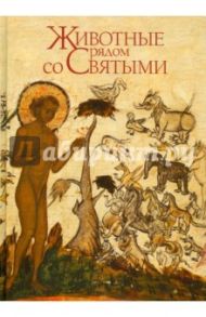 Животные рядом со Святыми / Протоиерей Константин Буфеев