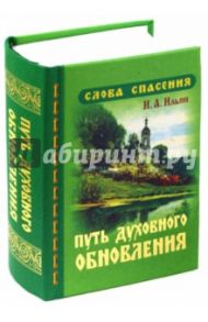 Путь духовного обновления / Ильин Иван Александрович