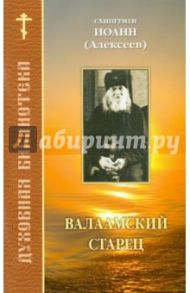 Валаамский старец / Схиигумен Иоанн Алексеев