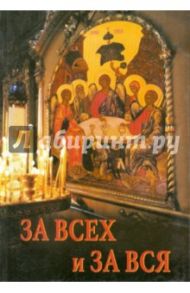 За всех и за вся / Священник Андрей Горбунов