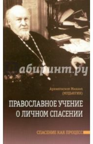 Православное учение о личном спасении. Спасение как процесс / Архиепископ Михаил Мудьюгин