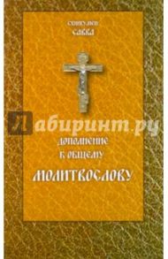 Дополнение  к общему молитвослову / Схиигумен Савва Остапенко