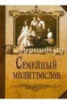 Молитвослов семейный