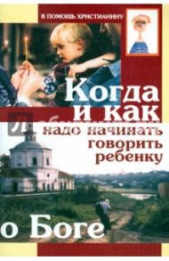 Когда и как надо начинать говорить ребенку о Боге