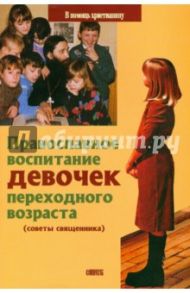 Православное воспитание девочек переходного возраста (советы священника) / Священник Виктор Грозовский