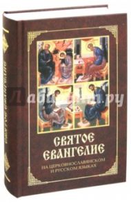 Святое Евангелие на церковнославянском и русском языках