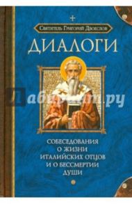 Диалоги. Собеседования о жизни италийских отцов и о бессмертии души / Святитель Григорий Двоеслов