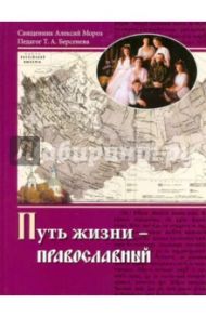 Путь жизни - православный. Учебное пособие / Священник Алексий Мороз, Берсенева Тамара Александровна