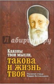 Каковы твои мысли, такова и жизнь твоя. Поучения старца Фаддея Витовницкого