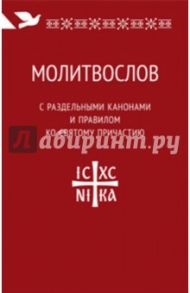 Молитвослов с раздельными канонами и правилом ко Святому Причастию