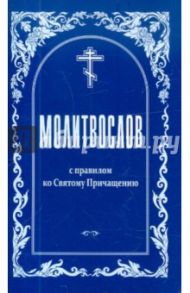 Молитвослов с правилом ко Святому Причащению