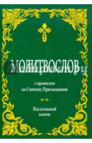 Молитвослов с правилом ко Святому Причащению. Пасхальный канон