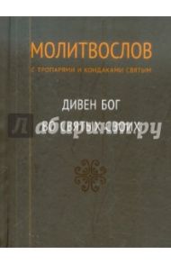 Молитвослов с тропарями и кондаками святым. Дивен Бог во святых своих