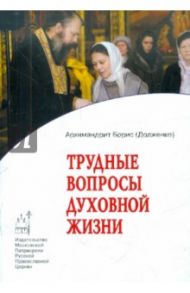 Трудные вопросы духовной жизни. Ответы современнику / Архимандрит Борис (Долженко)