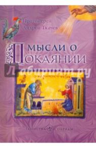 Мысли о Покаянии / Протоиерей Ткачев Андрей