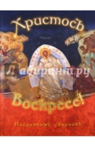 Христос Воскресе! Пасхальный сборник