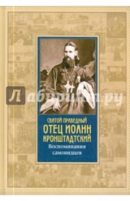 Святой праведный отец Иоанн Кронштадтский. Воспоминания самовидцев