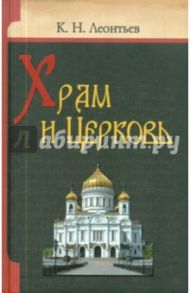 Храм и церковь / Леонтьев Константин Николаевич