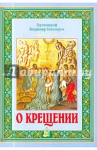 О крещении / Протоиерей Владимир Башкиров