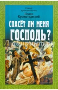 Спасёт ли меня Господь? / Святой праведный Иоанн Кронштадтский