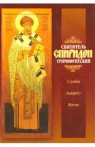 Святитель Спиридон Тримифунтский. Служба. Акафист. Житие