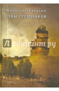 Зубы грешников / Бакулин Мирослав Юрьевич