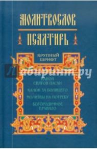 Молитвослов и Псалтирь.