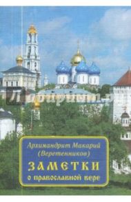 Заметки о православной вере / Архимандрит Макарий (Веретенников)