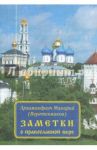 Заметки о православной вере / Архимандрит Макарий (Веретенников)