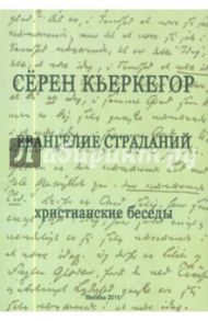 Евангелие страданий. Христианские беседы / Кьеркегор Серен