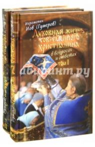 Духовная жизнь современного христианина в вопросах и ответах. В 2-х томах / Иеромонах Иов (Гумеров)