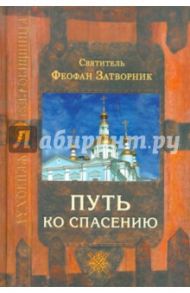 Путь ко спасению / Святитель Феофан Затворник