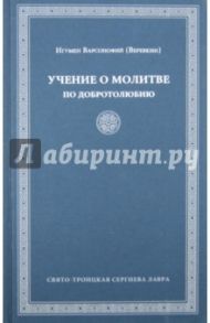 Учение о молитве по "Добротолюбию" / Игумен Варсонофий Веревкин