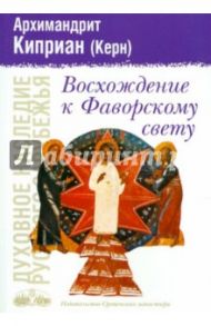 Восхождение к Фаворскому свету / Архимандрит Киприан (Керн)