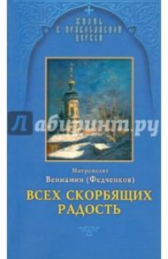 Всех скорбящих Радость / Митрополит Вениамин (Федченков)