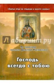 Господь всегда с тобою. По творениям святителя Димитрия Ростовского / Святитель Димитрий Ростовский